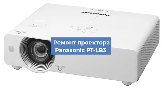 Ремонт проектора Panasonic PT-LB3 в Тюмени